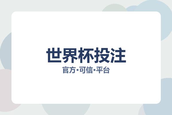 世界杯投注 图片